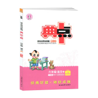 2019秋小学典中点六年级语文上册人教RJ版 综合应用创新题 课堂同步练习册 小学语文教辅资料 6年级上册语文 六年级语