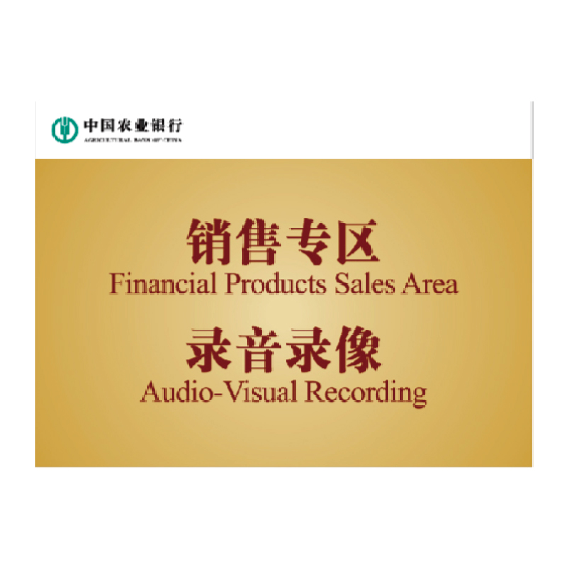 金穗慧采 6168 亚克力丝网印刷桌牌系列 G.31.3 174*128mm