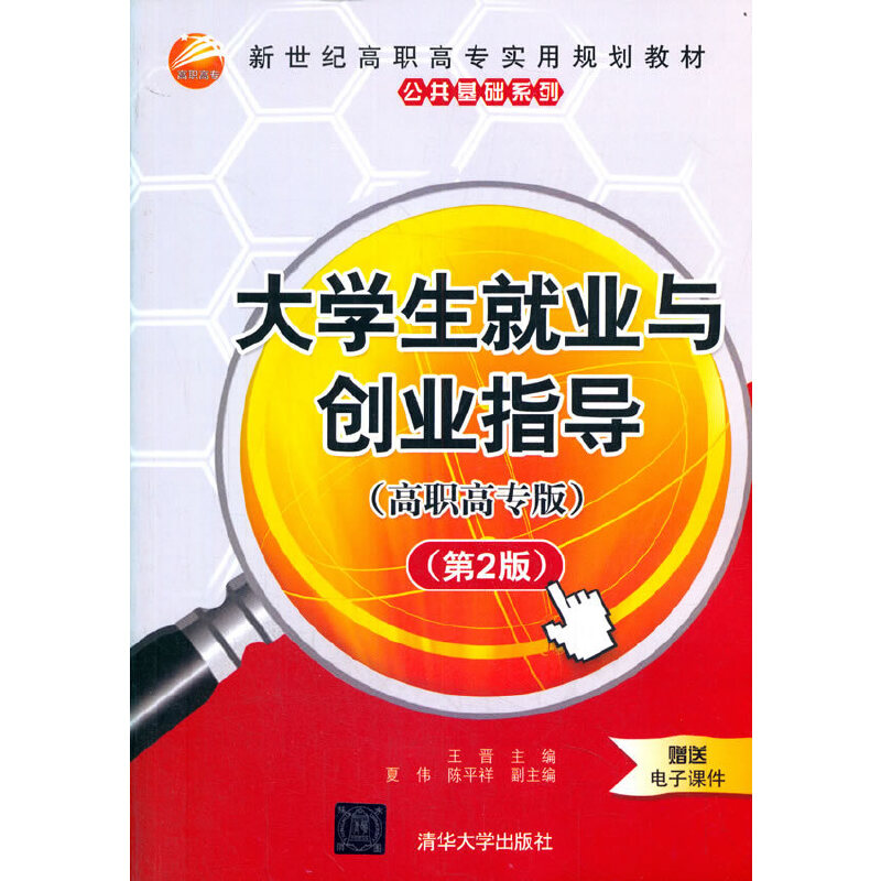 正版新书】大学生就业与创业指导(高职高专版)(第2版)王晋,