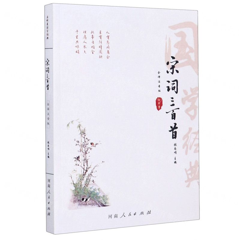 [M]宋词三百首(全译注音版)/国学经典-9787215120693高清大图