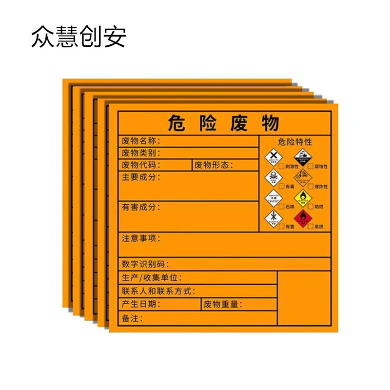 众慧创安 危废标签 危险废物标签 危废标识牌 15*15cm 张