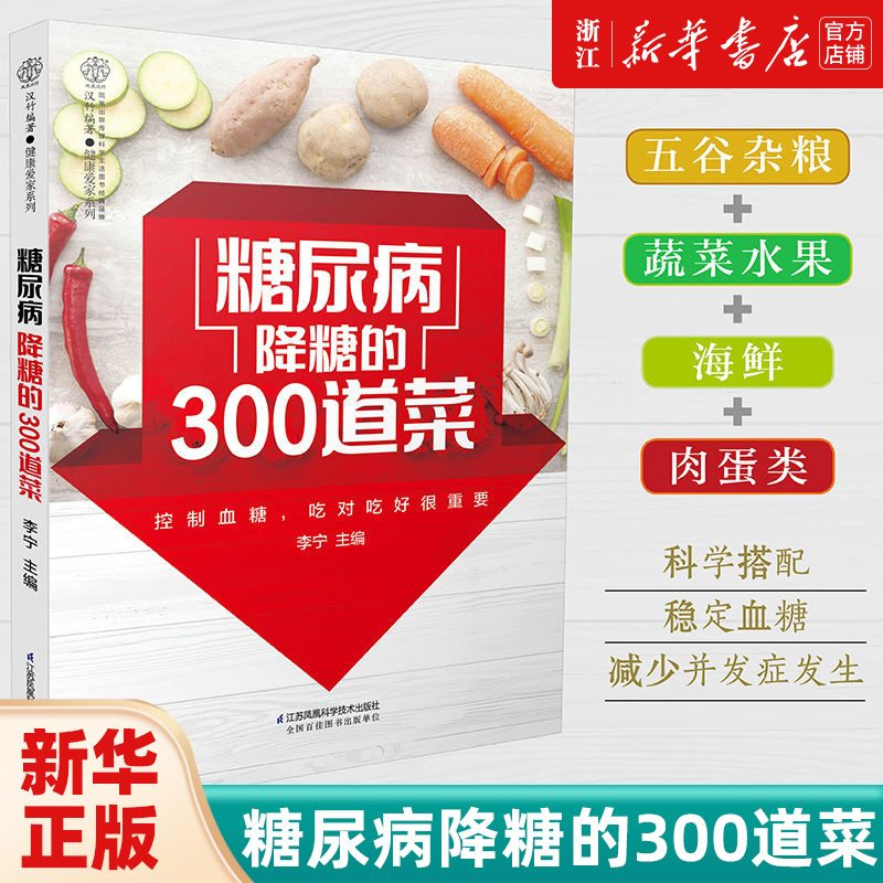[正版]书店糖尿病降糖的300道菜/健康爱家系列 保健心理类书籍 饮食营养 食疗 保健养生类书籍 浙江书店 保证