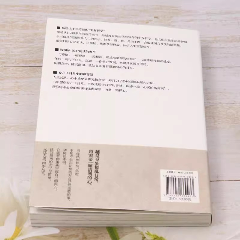 [正版]心头无烦事,四季有禅心 烦恼 禅心 宽心 压力 疗愈 禅语写给慌乱日常的52个禅定时刻 人生哲学 生存哲学高清大图