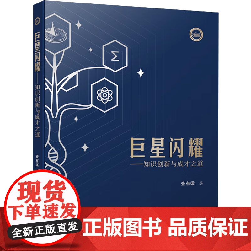 巨星闪耀——知识创新与成才之道 查有梁 科学家成长教育方法论 教师必读家长指南 查有梁 著 社会科学其它文教高清大图