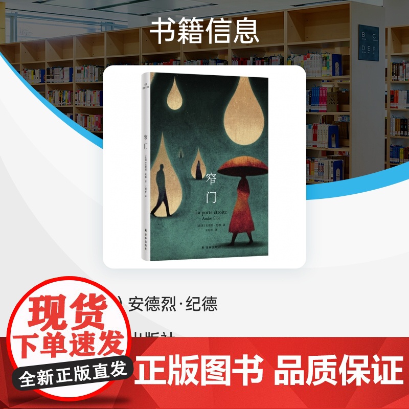 纪德爱情三部曲:窄门 安德烈·纪德著 诺贝尔文学奖获得者,萨特、加缪的文学导师纪德成熟之作 外国文学小说高清大图