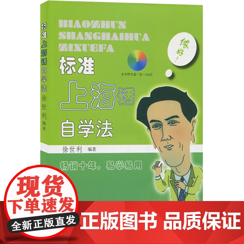 [附光盘]标准上海话自学法 徐世利沪语拼音法 上海方言语言学习书籍 上海生活工作语言手册方言教材书籍 上海人民 世纪出版高清大图
