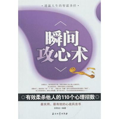 11瞬间攻心术978750217980922