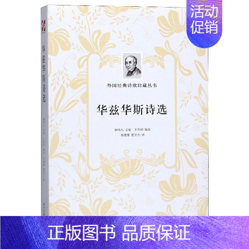 【正版】华兹华斯诗选/外国经典诗歌珍藏丛书
