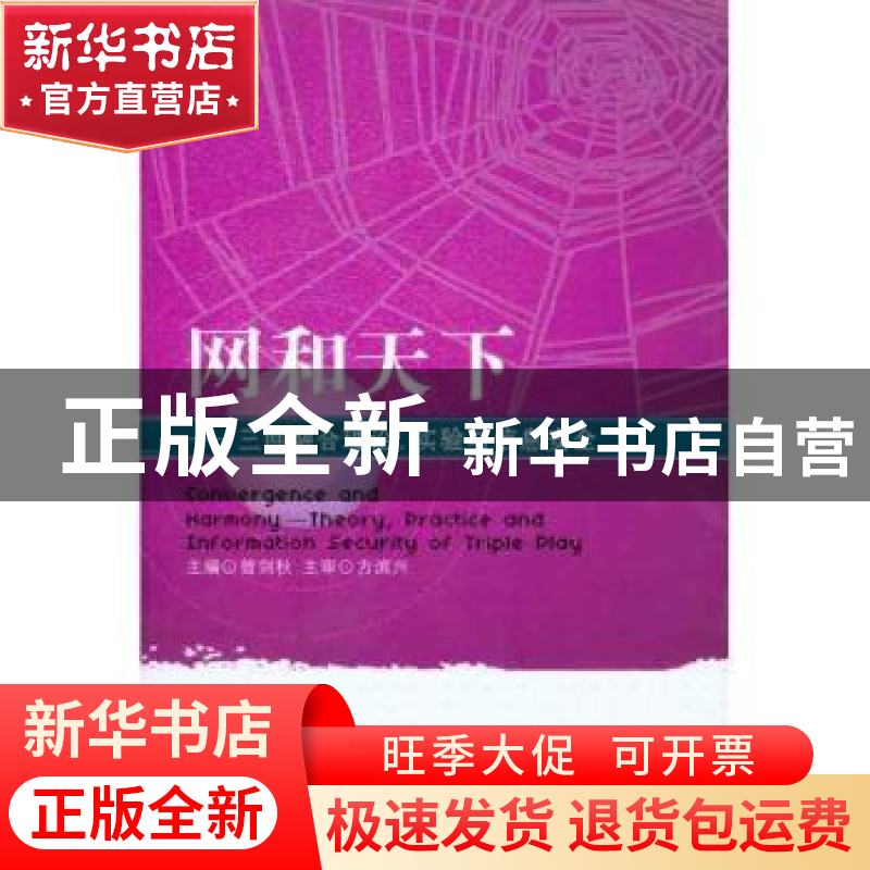 正版 网和天下:三网融合理论、实验与信息安全 曾剑秋主编 北京高清大图