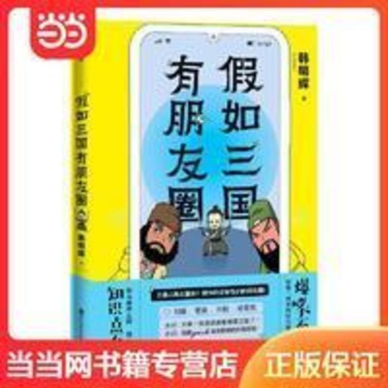 假如三国有朋友圈(爆笑不停!知识点不断!人人都能秒懂的 当当 假如三国有朋友圈(爆笑不停!知识点不断!人人都能秒懂的漫画