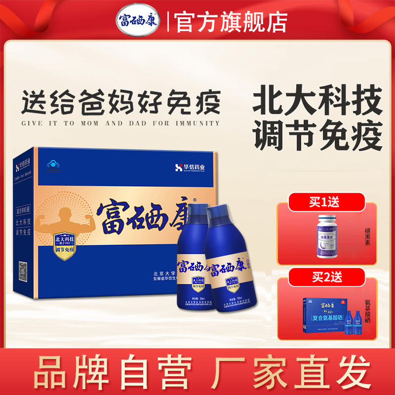 [礼盒装250ml*2瓶]北大富硒康口服液官方直营调节免疫父母补硒易吸收营养品非氨基酸口服液非硒片健康送礼营养保健