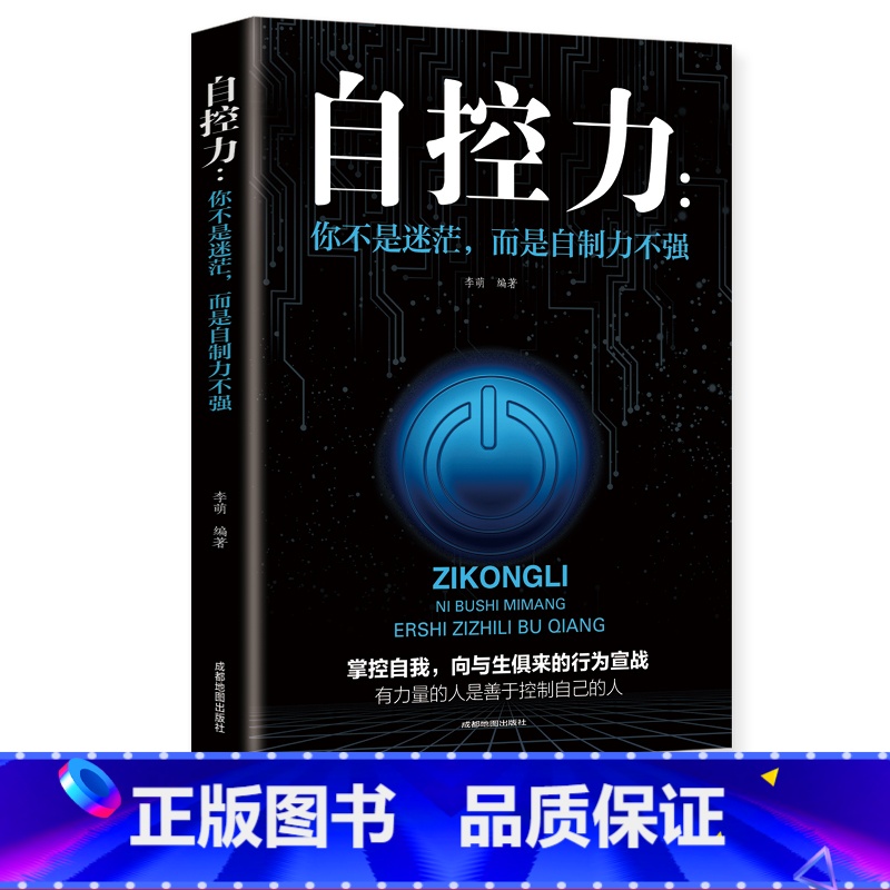 【正版】自控力你不是迷茫而是自控力不强 职场社交人际交往沟通情绪掌控管理自我调节正能量青春励志读物正能量自我实现成功励志