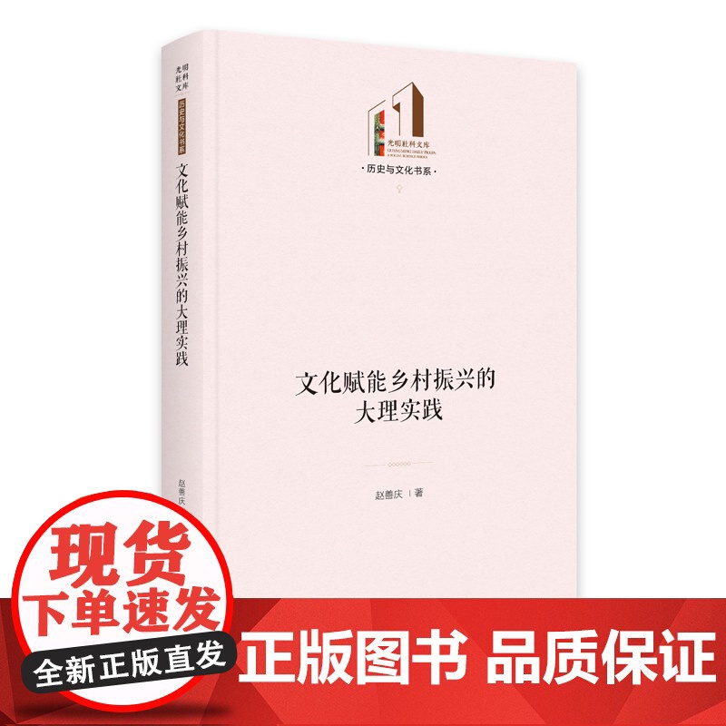 [新华]文化赋能乡村振兴的大理实践 赵善庆 光明日报出版社 正版书籍 店高清大图
