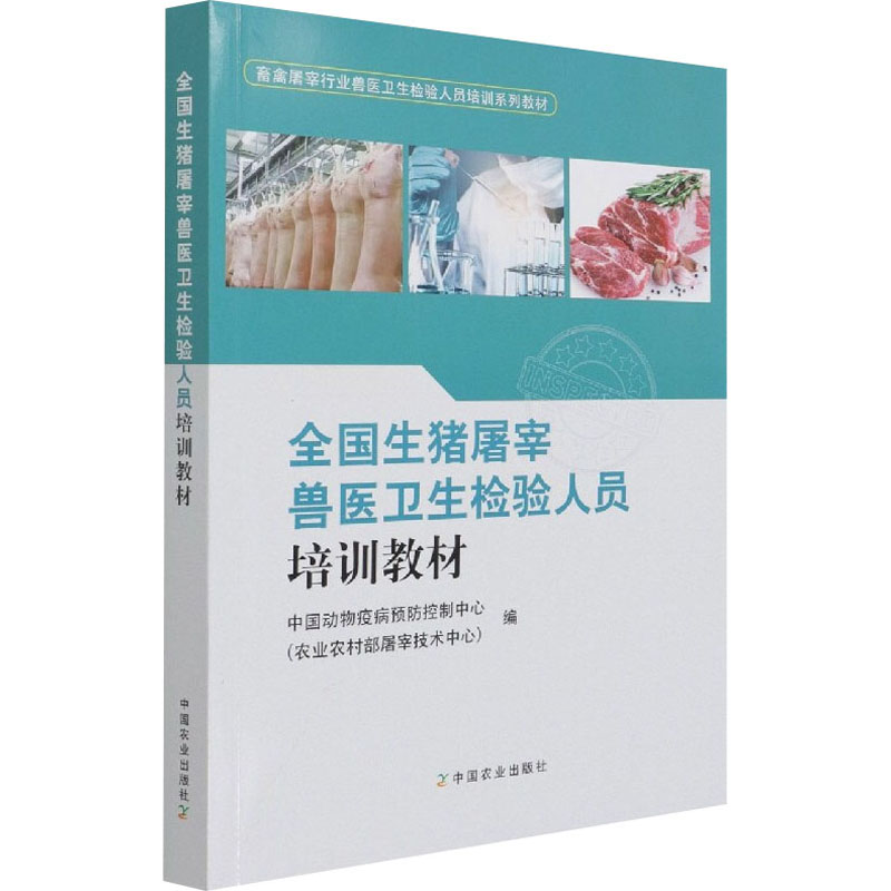 【M】全国生猪屠宰兽医卫生检验人员培训教材-9787109285613