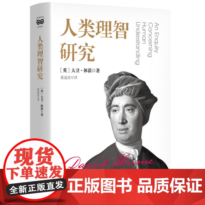 人类理智研究 9787208193109 上海人民出版社 大卫 休谟 著 张连富 译 2025-03高清大图