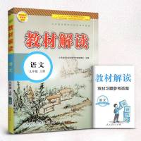教材解读语文九年级上册人教版初三上册语文教材解读九年级上册语文9年级语文上册九年级上册语文课本配套教材全解