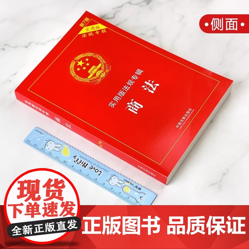 正版2025适用 商法 新8版 实用版法规专辑 中华人民共和国商法 含公司法合伙企业法企业破产法法条法规法律书籍 法制出高清大图