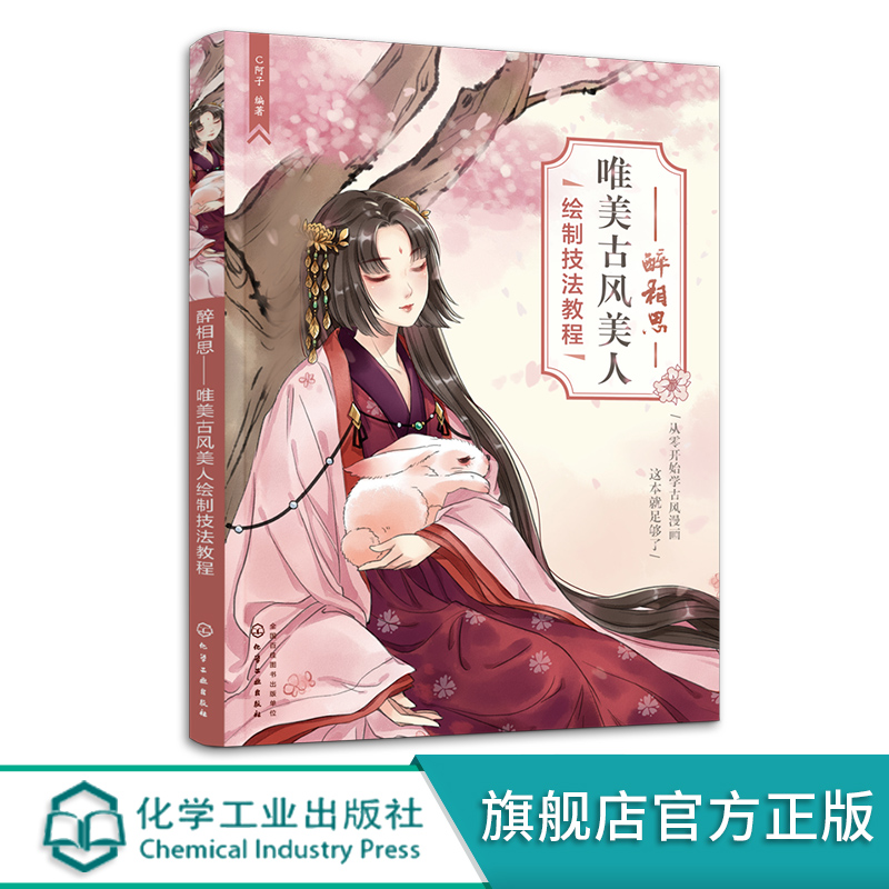 [正版]醉相思 唯美古风美人绘制技法教程 从零开始学古风漫画 古风漫画绘画技法详解一本通 古风美少女漫画绘制技巧 古风高清大图