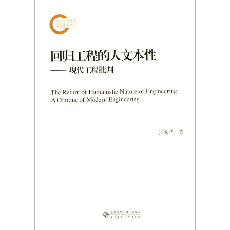 醉染图书回归工程的人文本9787303180