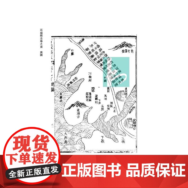 嘉庆石城县志(粤西府县旧志丛书 孙长军主编) [清] 張大凱 纂修 蔡平 整理 江苏凤凰出版社店 正版高清大图
