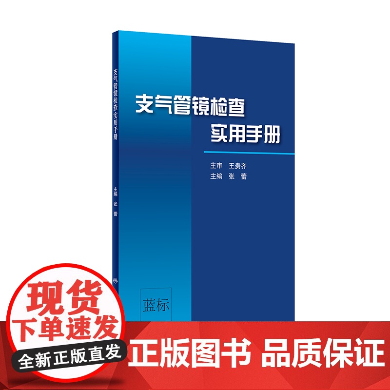[ 正版书籍]支气管镜检查实用手册 人民卫生出版社高清大图