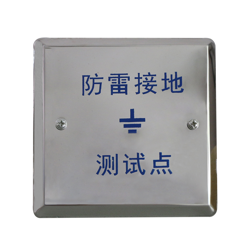 哈拿设备物资哈拿 防雷接地测试点 100*100mm(单位:个) 哈拿 防雷接地