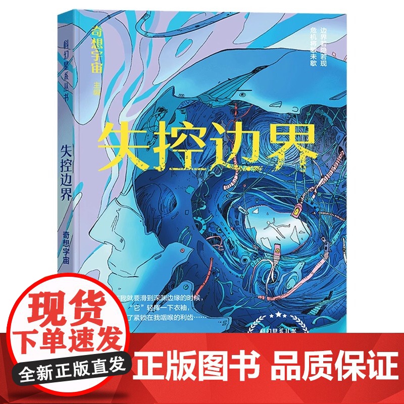 失控边界 科幻星系丛书 奇想宇宙 中国科学技术出版社 安徽新华正版书籍高清大图