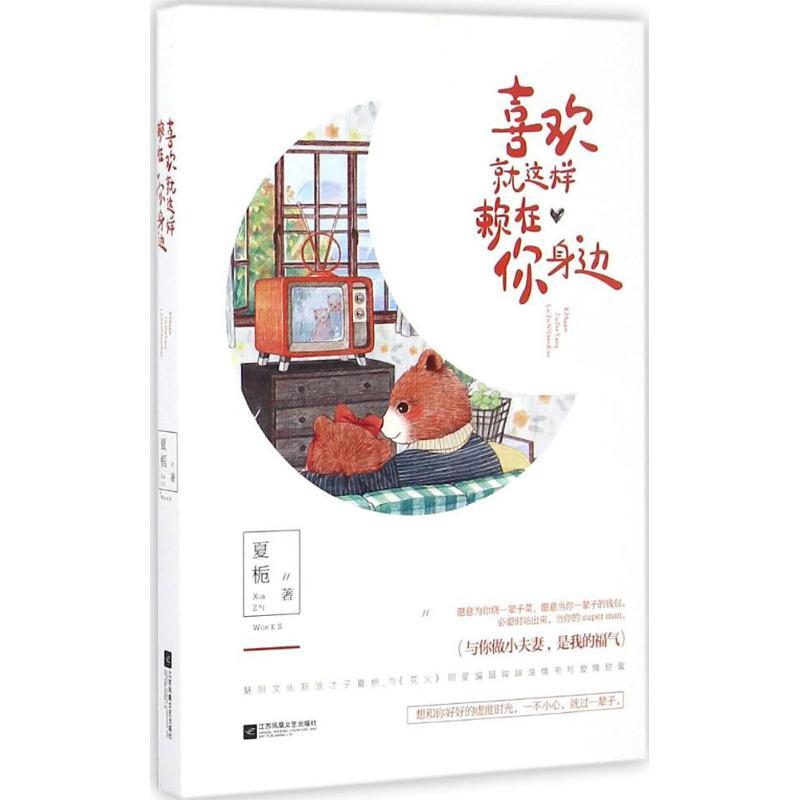 正版新书】喜欢就这样赖在你身边夏栀9787539996486