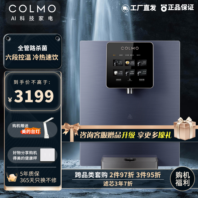 COLMO EVO套系CWG-DA01管线机家用净水器伴侣 六段控温 制冷模式 自动感应出水 全管路杀菌 饮水机