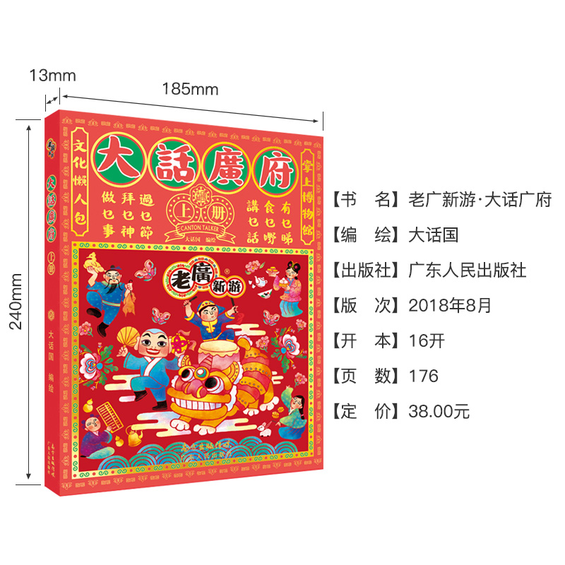 [正版]《老广新游·大话广府》 广州城市绘本系列 民俗文化手绘地图广府文化旅游纪念品 广东人民高清大图