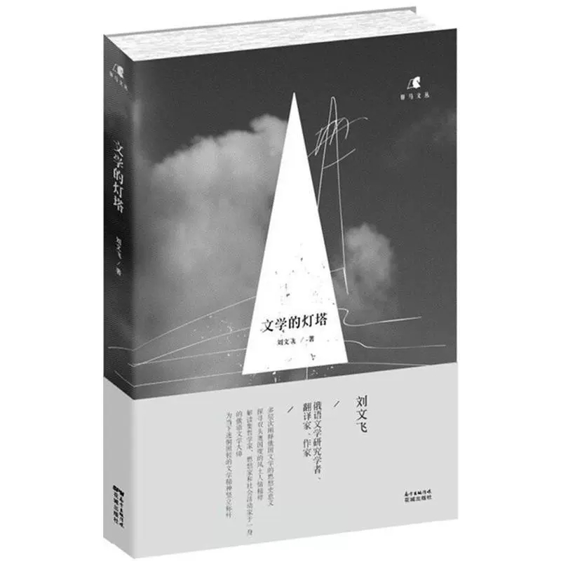 [正版] 文学的灯塔 刘文飞 作者对俄国文学及其文化所阐述的个人观点 中国现当代随笔 花城出版社书籍