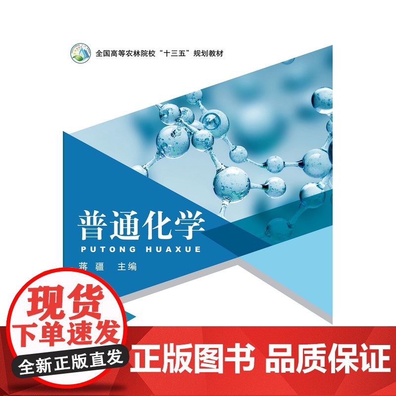 普通化学(全国高等农林院校十三五规划教材) 蒋疆主编 中国农业出版社教材9787109284982高清大图