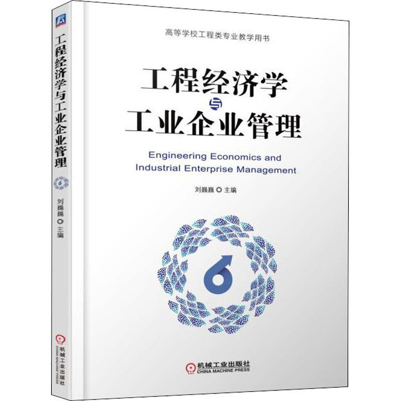 [M]工程经济学与工业企业管理-9787111610601高清大图