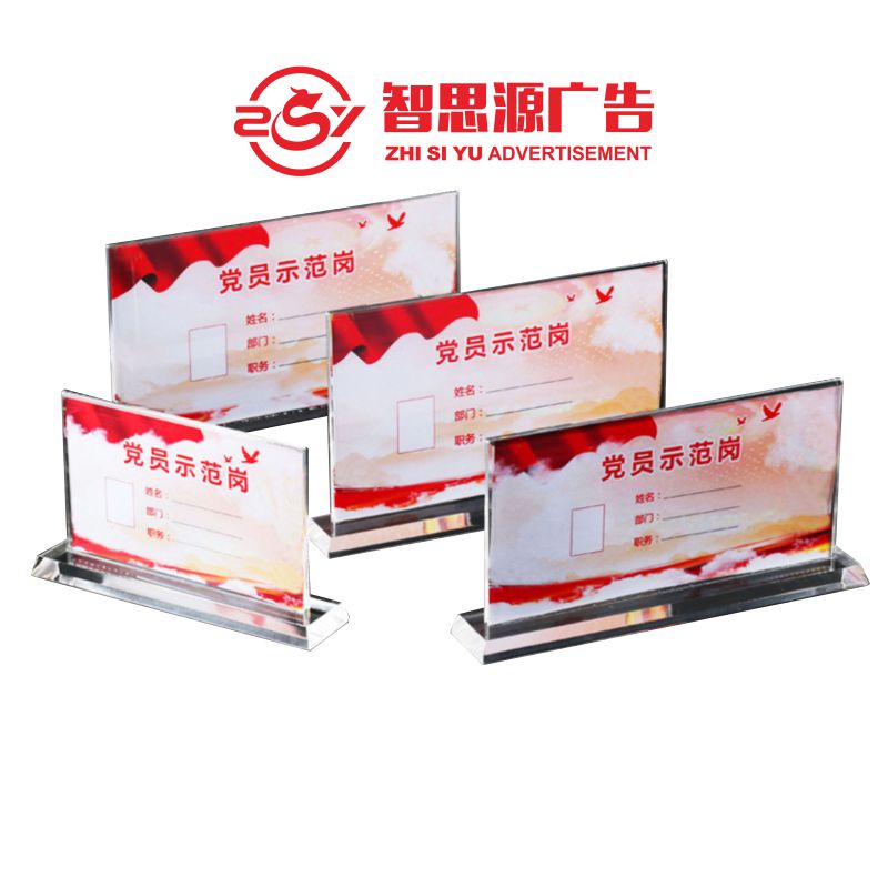 智思源广告 亚克力桌牌 100X200mm 套高清大图