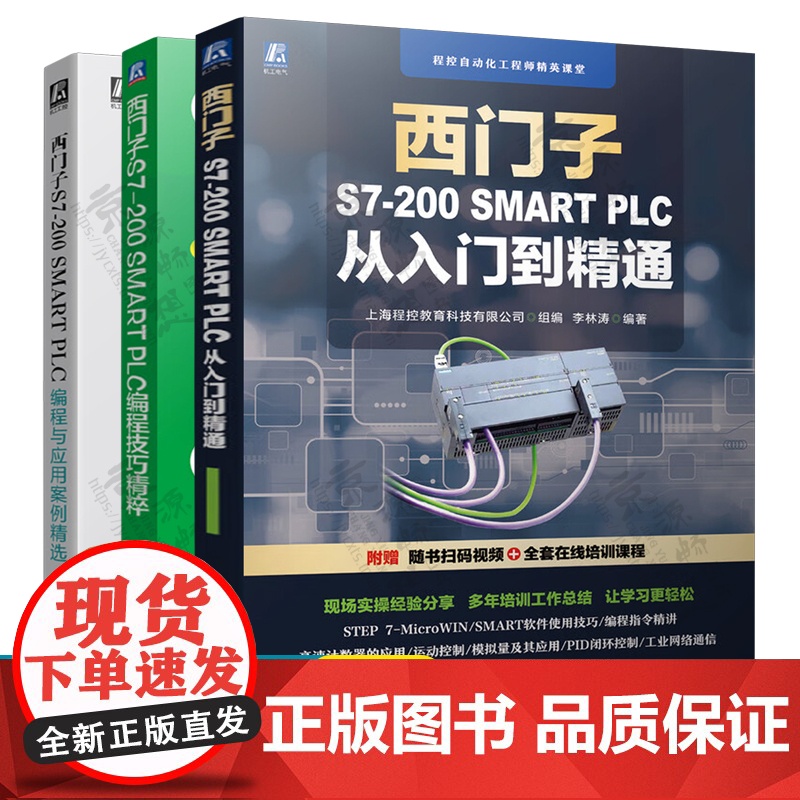 西门子S7-200 SMART PLC从入门到精通+西门子S7-200 SMART PLC编程技巧精粹+S7-200 S