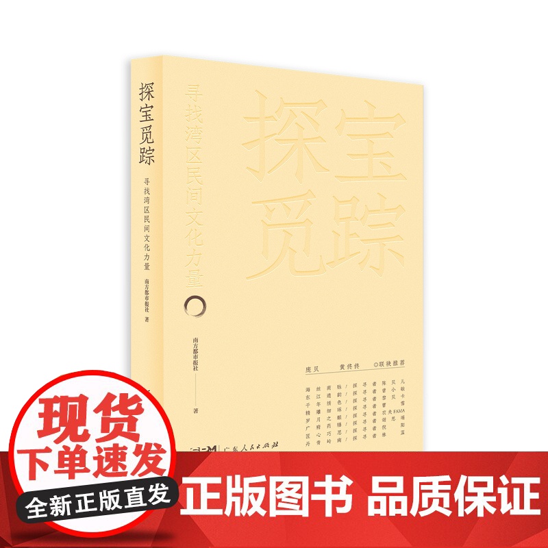 探宝觅踪:寻找民间文化力量 反映岭南民间文化的通俗读物海丝商脉东江遗韵千年绣色精雕细琢岁月之酿广府药膳匠心巧思丹青岭南高清大图
