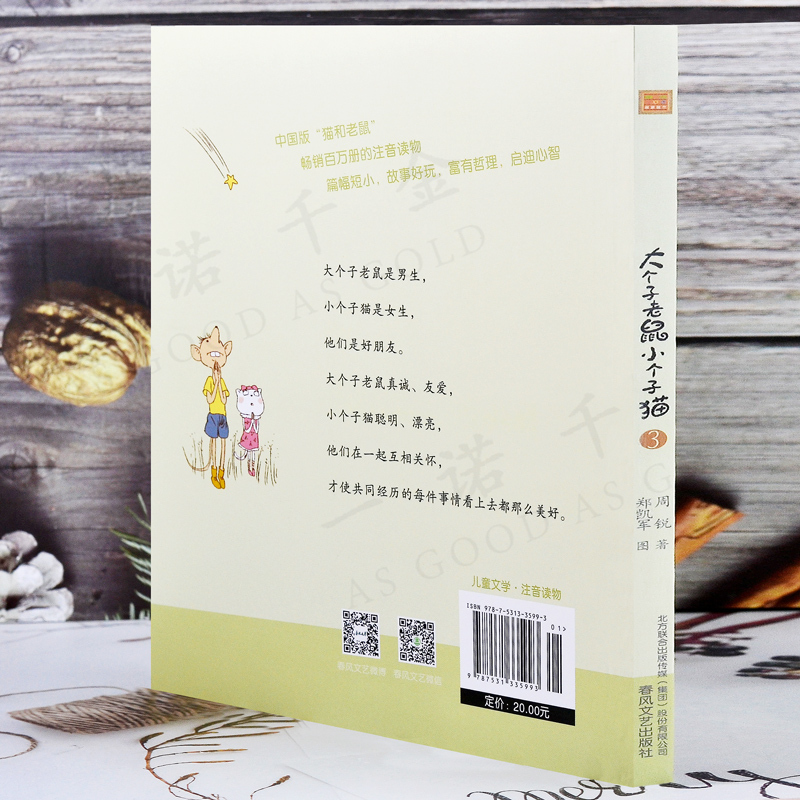 [正版]大个子老鼠小个子猫一二年级注音版3 周锐著 6-7-8-9-10岁儿童故事书一二年级小学生课外读物 中国少儿文学