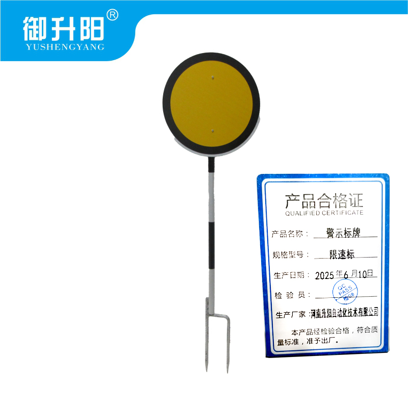 御升阳 警示标牌 限速标 块高清大图