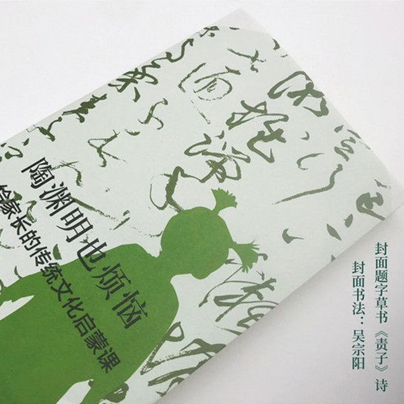 [正版]陶渊明也烦恼给家长传统文化启蒙课通过30堂让家长了解传统国学到底讲的是什么亲子互动幼小衔接儿童启蒙认知教育畅图书高清大图
