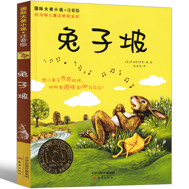兔子坡 注音版 [正版]兔子坡注音版二年级三年级一年级书籍小学生必读课外书新蕾出版社罗伯特罗素的故事绘本一二世界儿童文学