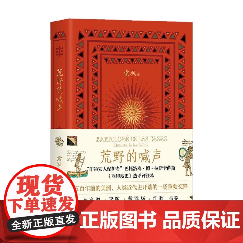 荒野的喊声 索飒 著 西印度史的选译评注本 五百年前的美洲 孙家堃北岛戴锦华汪晖梁永安等联合 拉丁美洲历史拉美文化 历史高清大图