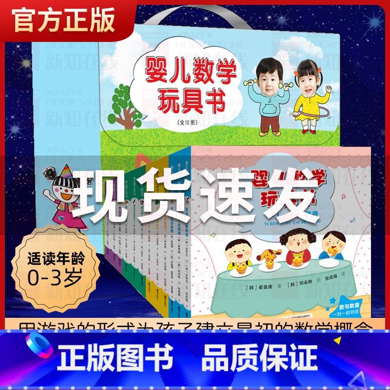 婴儿数学玩具书 【正版】婴儿数学玩具书全12册 礼盒装 你好神奇的数学0-3-6岁儿童数学启蒙趣味思维智力潜能开发训练书