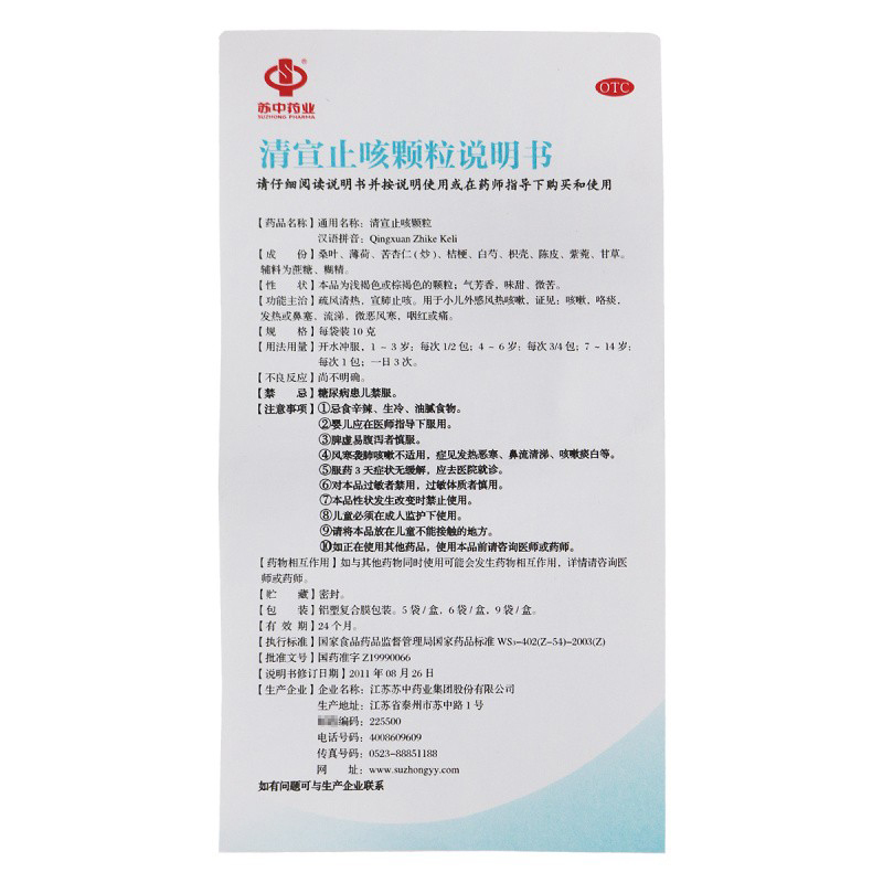 苏中药业 清宣止咳颗粒10克*5袋 疏风清热 宣肺止咳 小儿外感风热咳嗽 咯痰 发热 鼻塞 流涕 微恶风寒 咽红或痛
