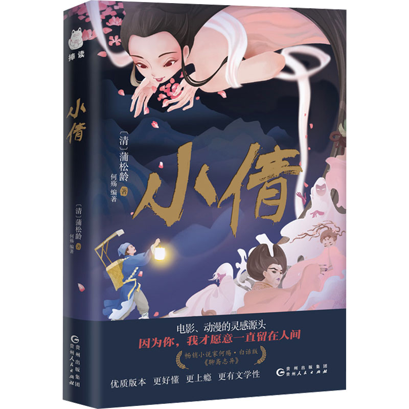 正版新书】小倩【清】蒲松龄 著 何殇 编9787221182869