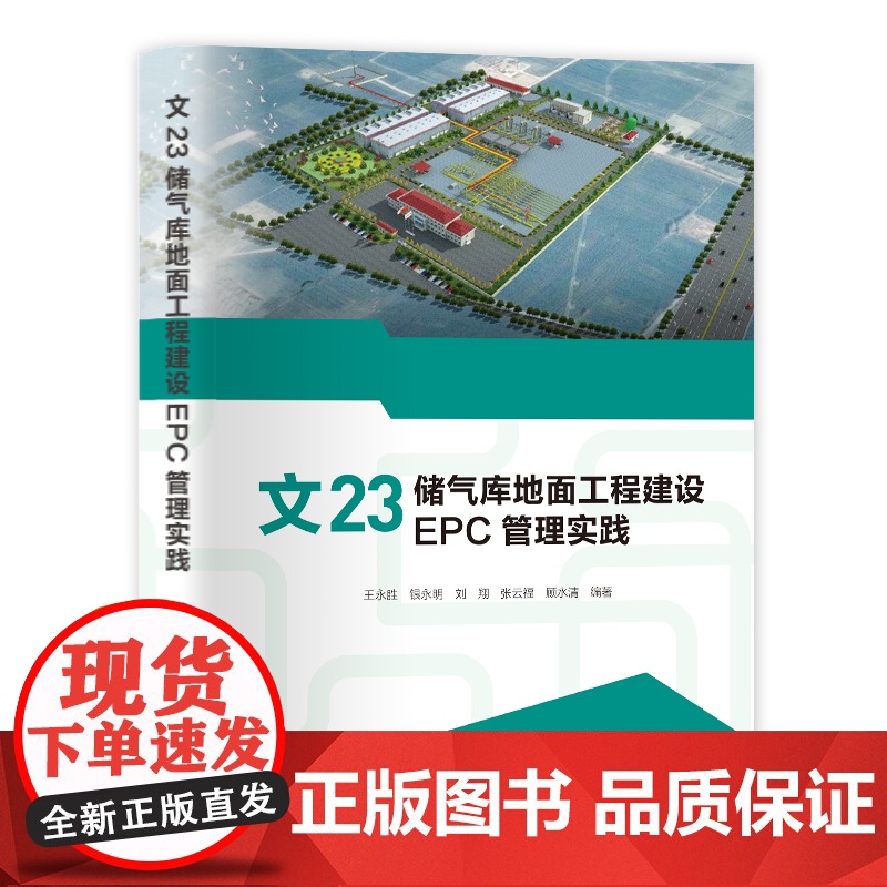 【正版书籍】文23储气库地面工程建设EPC管理实践