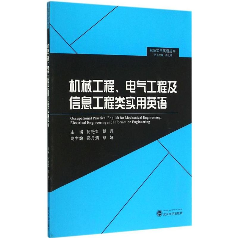 醉染图书机械工程、电气工程及信息工程类实用英语9787307157279
