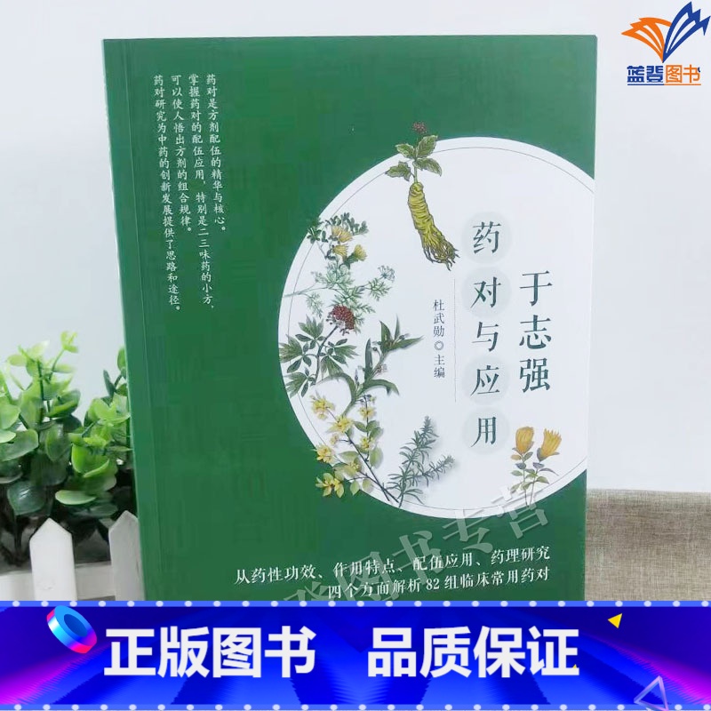 [正版]新书于志强药对与应用杜武勋主编华夏出版社老中医传承丛书从药性功效作用特点配伍应用药理研究解析临床常用药对中医中高清大图