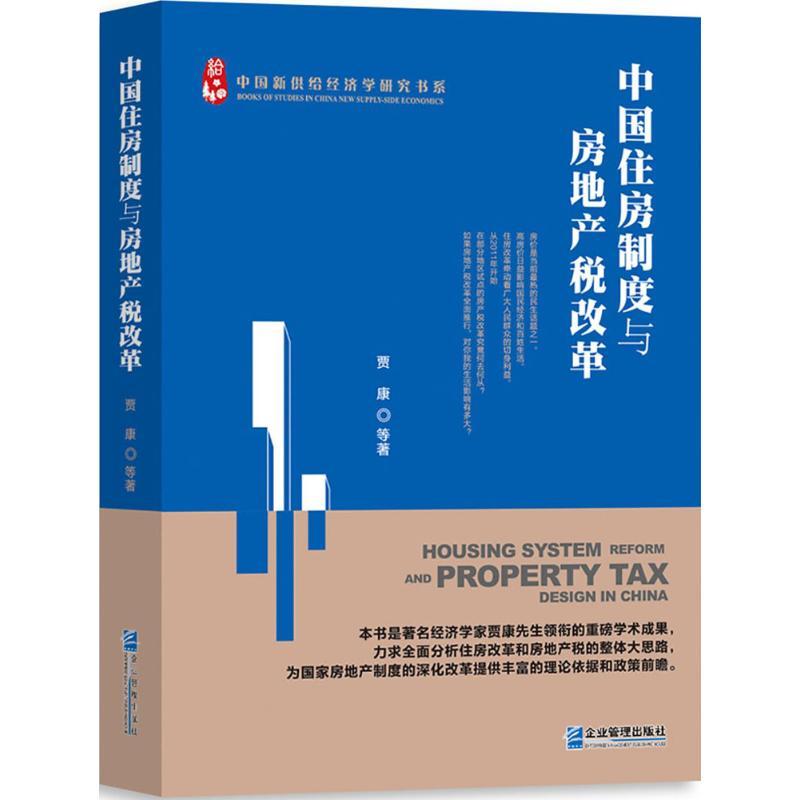 正版新书]中国住房制度与房地产税改革贾康 等 著9787516414354高清大图