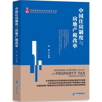 正版新书]中国住房制度与房地产税改革贾康 等 著9787516414354