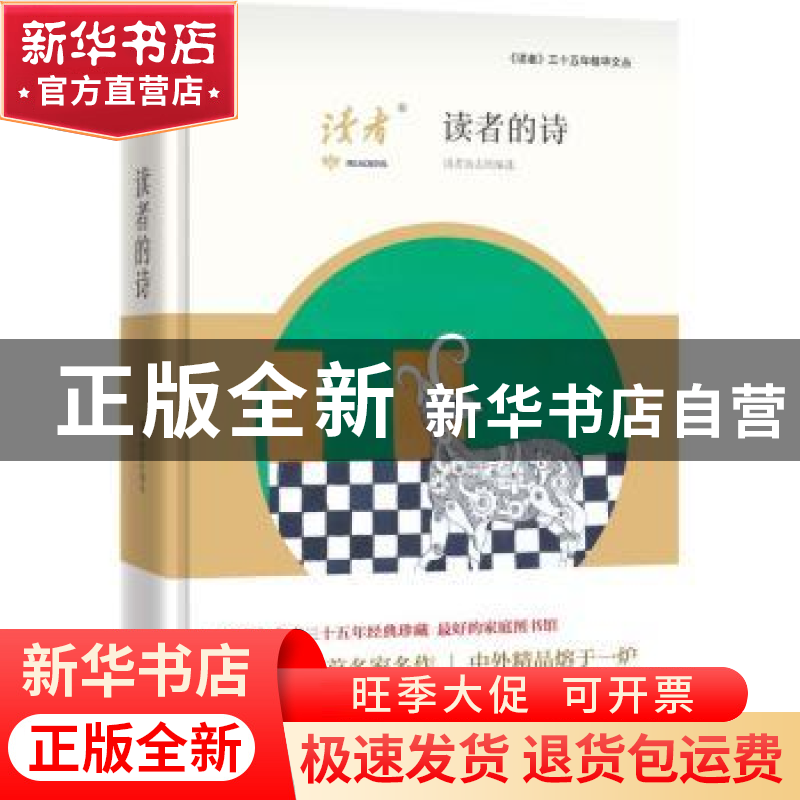 正版 读者的诗 读者杂志社编选 新星出版社 9787513321310 书籍高清大图